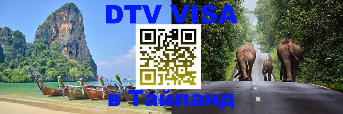 DTV Виза в Тайланд для россиян 